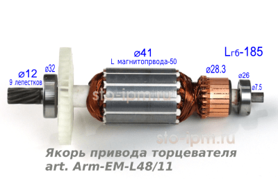 Якорь привода торцевателя art. Arm-EM-L48/11 с размерами